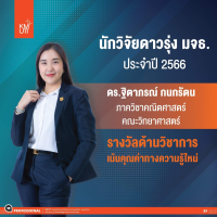 นักวิจัยดาวรุ่ง มจธ ประจำปี 2566