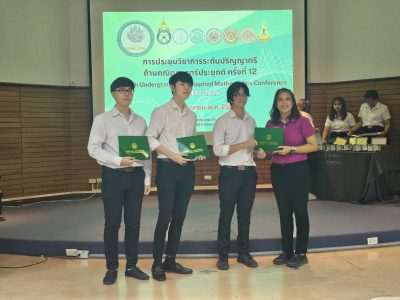 การประชุมวิชาการระดับปริญญาตรีด้านคณิตศาสตร์ประยุกต์ ครั้งที่ 12